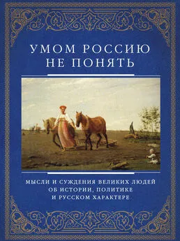 Д. Хвостова - Умом Россию не понять. Мысли и суждения великих людей об истории, политике и русском характере