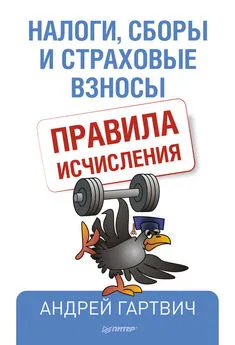 Андрей Гартвич - Налоги, сборы и страховые взносы. Правила исчисления