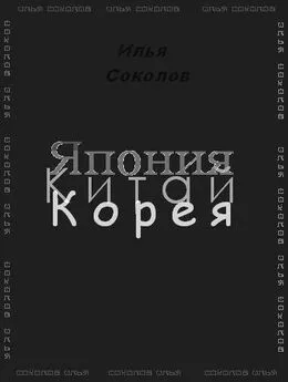 Илья Соколов - Япония, Китай, Корея