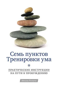 Шангпа Ринпоче - Семь пунктов Тренировки ума. Практические инструкции на пути к Пробуждению