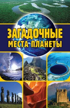 Евгений Никитин - Загадочные места планеты