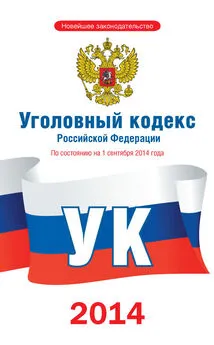 Коллектив авторов - Уголовный кодекс Российской Федерации. По состоянию на 1 сентября 2014 года