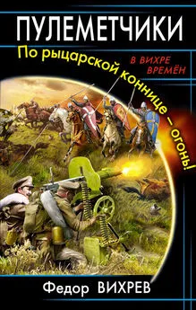 Array Литагент «ИП Махров» - Пулеметчики. По рыцарской коннице – огонь!