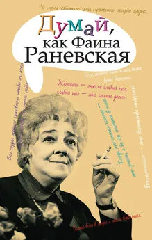 А. Саркелов - Думай, как Фаина Раневская