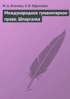 М. Оганова - Международное гуманитарное право. Шпаргалка