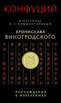 Конфуций - Рассуждения в изречениях. В переводе и с комментариями Бронислава Виногродского