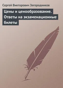 Сергей Загородников - Цены и ценообразование. Ответы на экзаменационные билеты