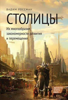 Вадим Россман - Столицы. Их многообразие, закономерности развития и перемещения