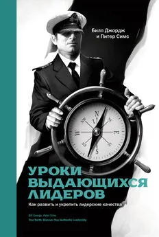 Билл Джордж - Уроки выдающихся лидеров. Как развить и укрепить лидерские качества