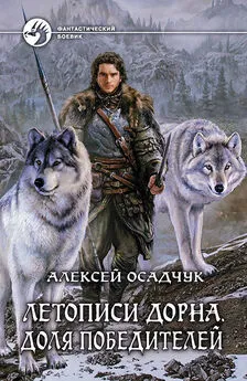 Алексей Осадчук - Летописи Дорна. Доля победителей