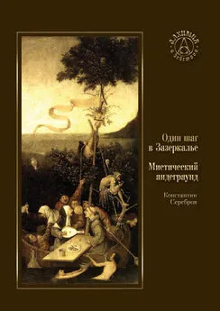 Константин Серебров - Один шаг в Зазеркалье. Мистический андеграунд (сборник)