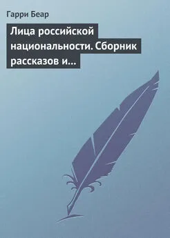 Гарри Беар - Лица российской национальности. Сборник рассказов и эссе