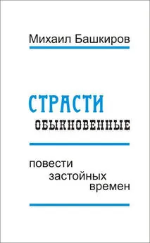 Михаил Башкиров - Страсти обыкновенные (сборник)