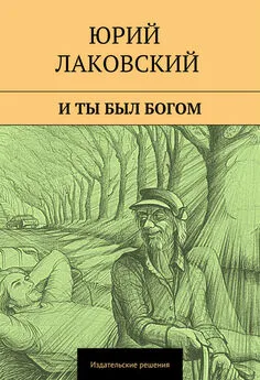 Юрий Лаковский - И ты был богом