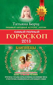 Татьяна Борщ - Самый полный гороскоп. Прогноз на 2015 год. Близнецы