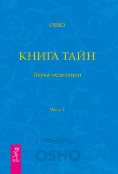 Бхагаван Раджниш (Ошо) - Книга Тайн. Наука медитации. Часть 2