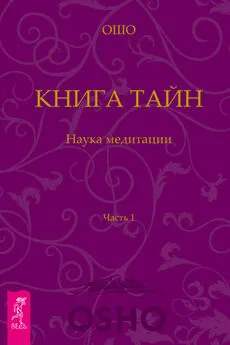 Бхагаван Раджниш (Ошо) - Книга Тайн. Наука медитации. Часть 1