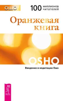 Бхагаван Раджниш (Ошо) - Оранжевая книга. Введение в медитации Ошо