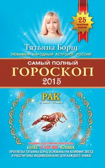 Татьяна Борщ - Самый полный гороскоп. Прогноз на 2015 год. Рак