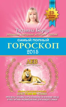Татьяна Борщ - Самый полный гороскоп. Прогноз на 2015 год. Лев