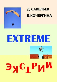 Дмитрий Савельев - Экстрим