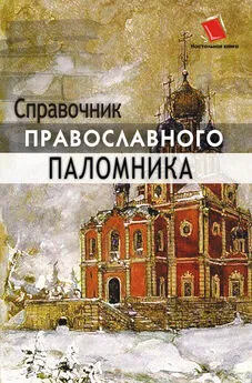 Анна Черных - Справочник православного паломника