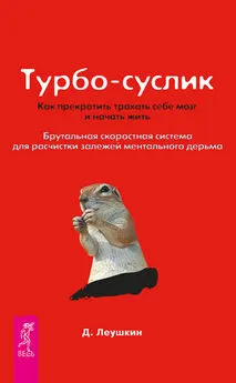 Дмитрий Леушкин - Турбо-Суслик. Как прекратить трахать себе мозг и начать жить. Брутальная скоростная система для расчистки залежей ментального дерьма