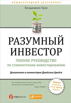 Бенджамин Грэм - Разумный инвестор. Полное руководство по стоимостному инвестированию