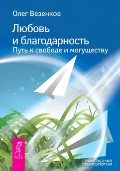 Олег Везенков - Любовь и благодарность. Путь к свободе и могуществу