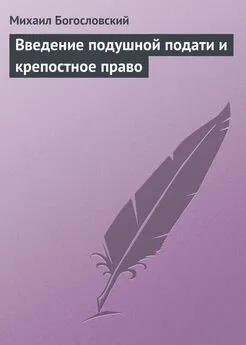 Михаил Богословский - Введение подушной подати и крепостное право