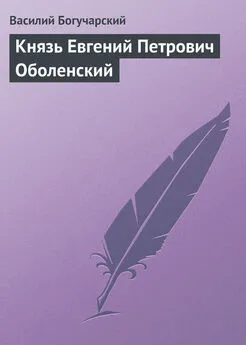 Василий Богучарский - Князь Евгений Петрович Оболенский