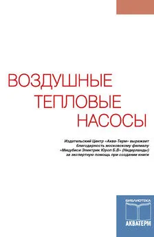 Сборник статей - Воздушные тепловые насосы