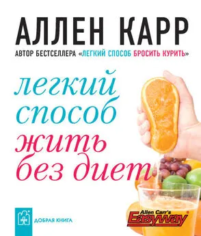 Аллен Карр - Легкий способ жить без диет