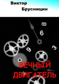 Виктор Брусницин - Вечный двигатель