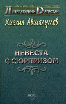 Хизгил Авшалумов - Невеста с сюрпризом (сборник)