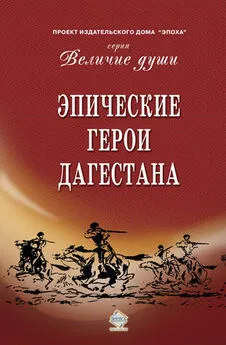 Сборник - Эпические герои Дагестана (сборник)