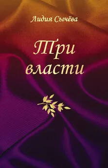 Лидия Сычева - Три власти (сборник)