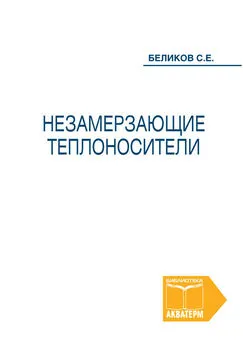 Сергей Беликов - Незамерзающие теплоносители