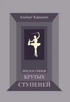 Альберт Карышев - Философия крутых ступеней, или Детство и юность Насти Чугуновой