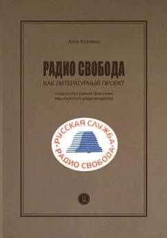 Анна Колчина - Радио Cвобода как литературный проект. Социокультурный феномен зарубежного радиовещания