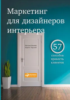 Кирилл Горский - Маркетинг для дизайнеров интерьера. 57 способов привлечь клиентов