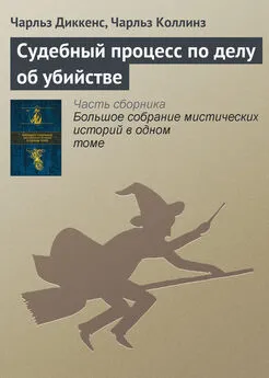 Чарльз Диккенс - Судебный процесс по делу об убийстве