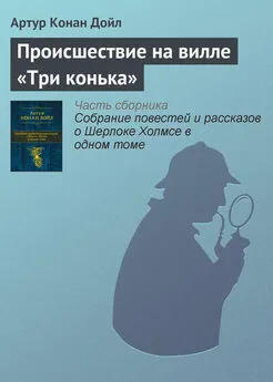 Артур Дойл - Происшествие на вилле «Три конька»