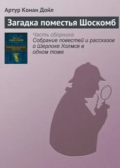 Артур Дойл - Загадка поместья Шоскомб