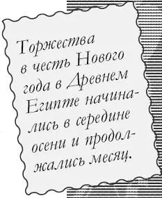 Торжество в честь Нового года в Древнем Египте начиналось в середине осени и - фото 5