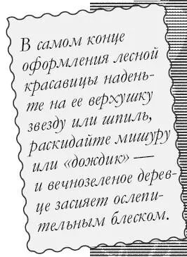 В самом конце оформления лесной красавицы наденьте на ее верхушку звезду или - фото 39