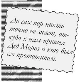 До сих пор никто точно не знает откуда к нам пришел Дед Мороз и кто был его - фото 44