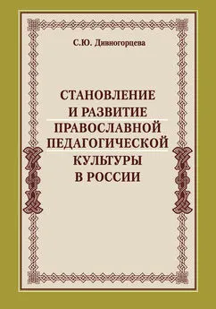 Светлана Дивногорцева - Становление и развитие православной педагогической культуры в России