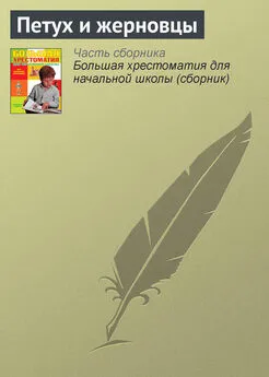 Русские народные сказки - Петух и жерновцы