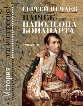 Сергей Нечаев - Париж Наполеона Бонапарта. Путеводитель